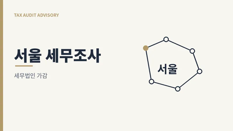 서울 소재 사업장의 세무조사 관할 구조를 표현한 일러스트