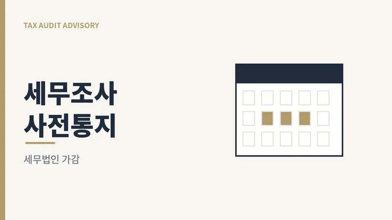 세무조사 사전통지 20일 일정을 표현한 일러스트