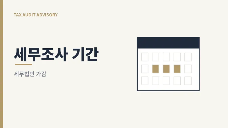 세무조사 기간 연장과 중지를 표현한 일러스트