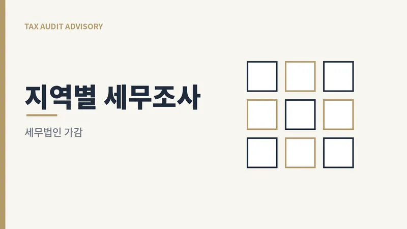 지역별 세무조사 관할 정보를 모은 허브를 표현한 일러스트
