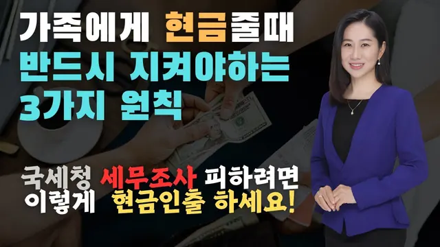 현금 인출과 계좌이체를 주제로 한 세무조사 설명 영상 썸네일