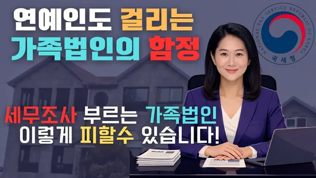 가족법인과 세무조사를 주제로 한 설명 영상 썸네일