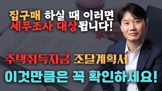 주택취득자금 조달계획서와 세무조사를 주제로 한 설명 영상 썸네일